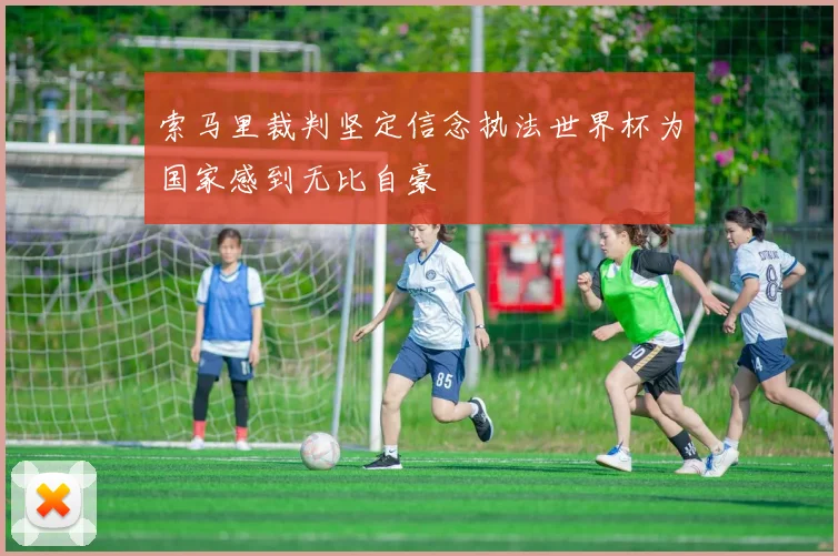 索马里裁判坚定信念执法世界杯为国家感到无比自豪
