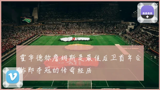 霍华德称詹姆斯是最佳后卫首年合作即夺冠的传奇经历