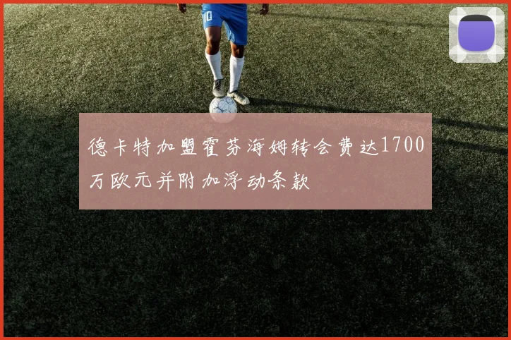 德卡特加盟霍芬海姆转会费达1700万欧元并附加浮动条款