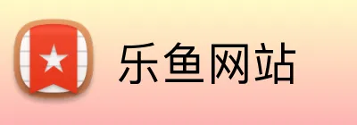 乐鱼网站 Logo